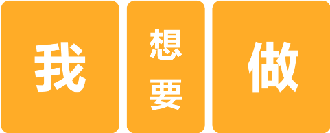 易棋互联-我想要做